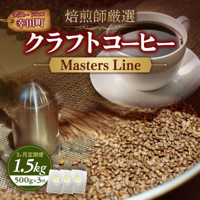 ふるさと納税 幸田町 【3カ月定期便】Masters Line(マスターズライン) 500g × 1袋