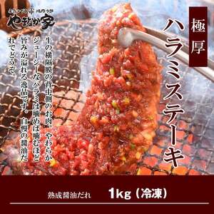 プレミアム 極厚 ハラミステーキ 1kg【熟成醤油だれ】 ※12月24日ご入金確認分まで年内配送可能！ (K12-003) 岩手県 北上市 F0076（KYフーズ）やわらかい 焼肉 牛肉 牛はらみ ハラミ ステーキ