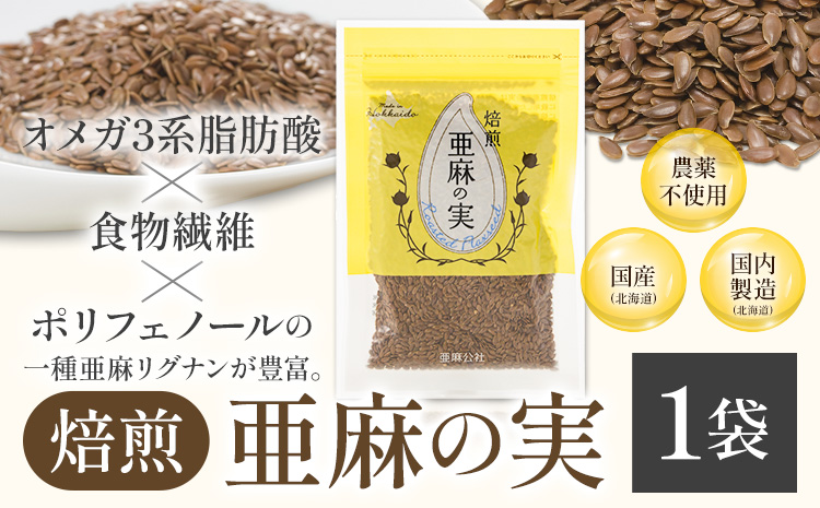 焙煎亜麻の実 1袋 50g 亜麻公社