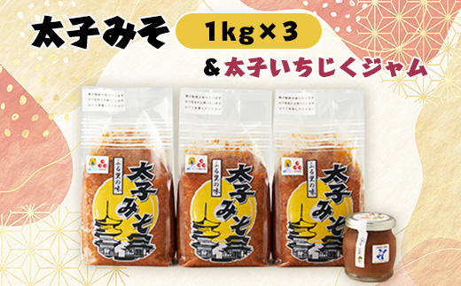 
                  太子みそ3kg【兵庫県認証食品・西播磨フードセレクション2015金賞】&太子いちじくジャムセット【1080684】
                