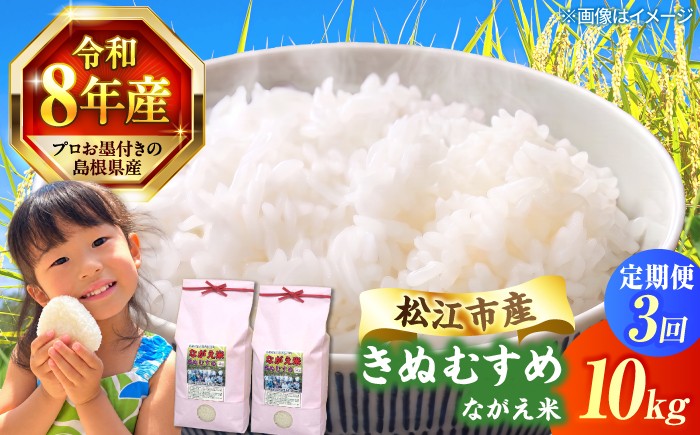 
                  【新米 先行予約】【3回定期便】 令和8年産 島根県産 きぬむすめ 10kg | 米定期便 定期便 3ヶ月 定期 米 お米 白米 新米 きぬむすめ  [ALCG001-R83]
                