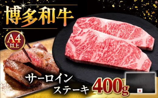 【お歳暮対象】【年内発送対象】【A4ランク以上】博多和牛 サーロイン ステーキ 200g × 2枚 ▼ 牛肉 肉 にく  ご褒美 お祝い 御祝い 贈答品 ステーキ 高級 和牛 記念日 プレゼント 国産　桂川町/久田精肉店 [ADBM001]