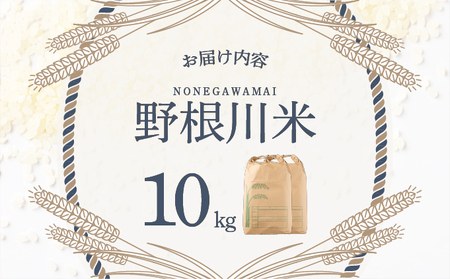 令和7年産 野根川米 10kg 米 国産 コメ【NO002】
