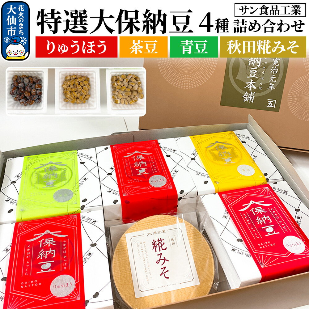 【ふるさと納税】特選大保納豆 4種 詰め合わせ（りゅうほう、茶豆、青豆、秋田糀みそ）【サン食品工業】