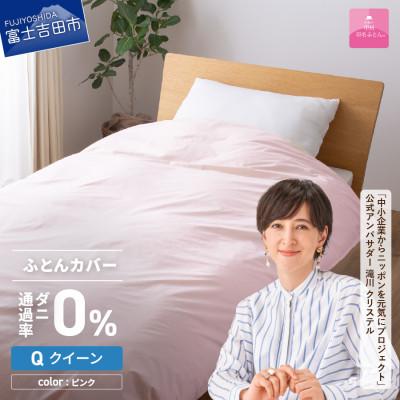 ふるさと納税 富士吉田市 防ダニ掛け布団カバー クイーン ピンク ダニ通過率0% 日本製 掛けカバー【甲州羽毛ふとん】