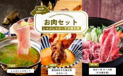 
            しゃぶしゃぶ・すき焼き用お肉セット | しゃぶしゃぶ すき焼き 牛肉 黒毛和牛 国産牛 カタロース ロース肉 彩さい牛 ブランド牛 埼玉県 埼玉県庁
          