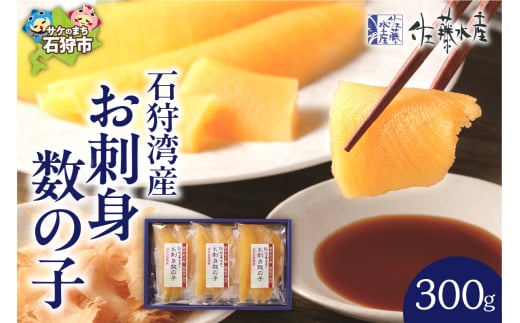 佐藤水産 石狩湾産 お刺身数の子 300ｇ(№ 10058)｜ふるさと納税 石狩市 北海道 さとう水産 カズノコ かずのこ 刺身 お刺身