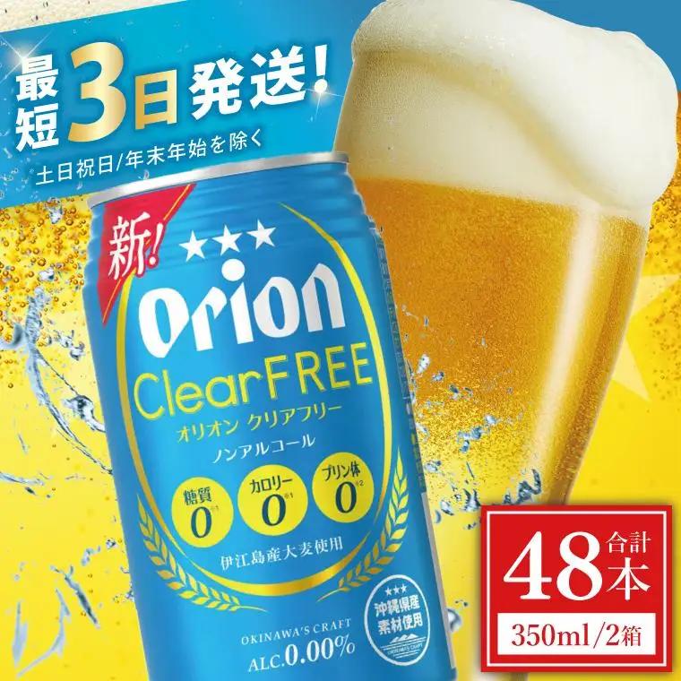 オリオンビール クリアフリー 350ml × 48缶