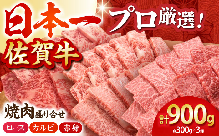 【農林水産大臣賞】佐賀牛 プレミアム焼肉盛り合わせ 900g（300g×3種）【田中畜産牛肉店】 [HBH024]