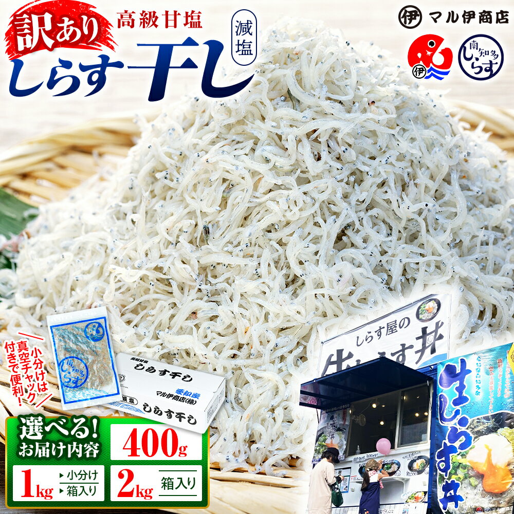 【ふるさと納税】 【特別寄附額】【小分け・容量が選べる】 しらす 訳あり 400g 〜 2kg しらす干し 大容量 小分け マル伊商店 しらす太郎 理由あり 選べる 海鮮 お魚 魚貝類 魚介類 美味しい 人気 シラス丼 規格外 簡易包装 家庭用 自宅用 愛知県 南知多町