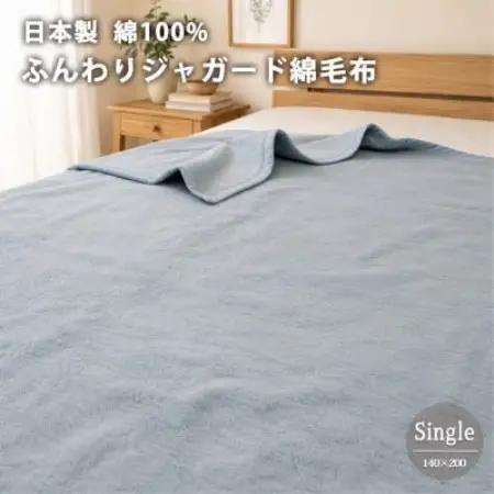 【シングル】日本製 綿100%ジャガード織り綿毛布(140×200)ブルー【1740279】