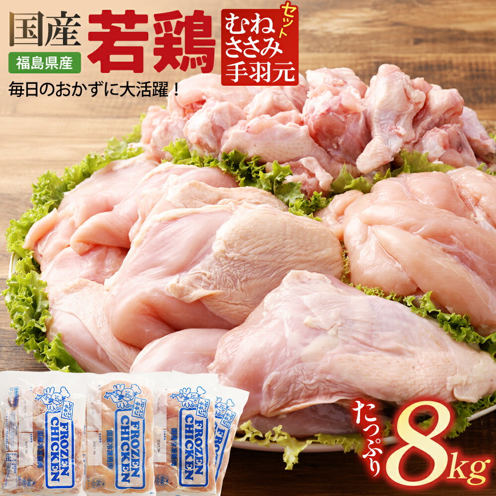 【ふるさと納税】【発送月が選べる】福島県産若鶏　合計8kgセット　【07214-0419】　鶏 鶏肉 とりにく 胸肉 むね ムネ ささみ ササミ 手羽元 てばもと セット 冷凍 ストック 高たんぱく ダイエット 健康 トレーニング おすすめ 工場直送 福島県 本宮市