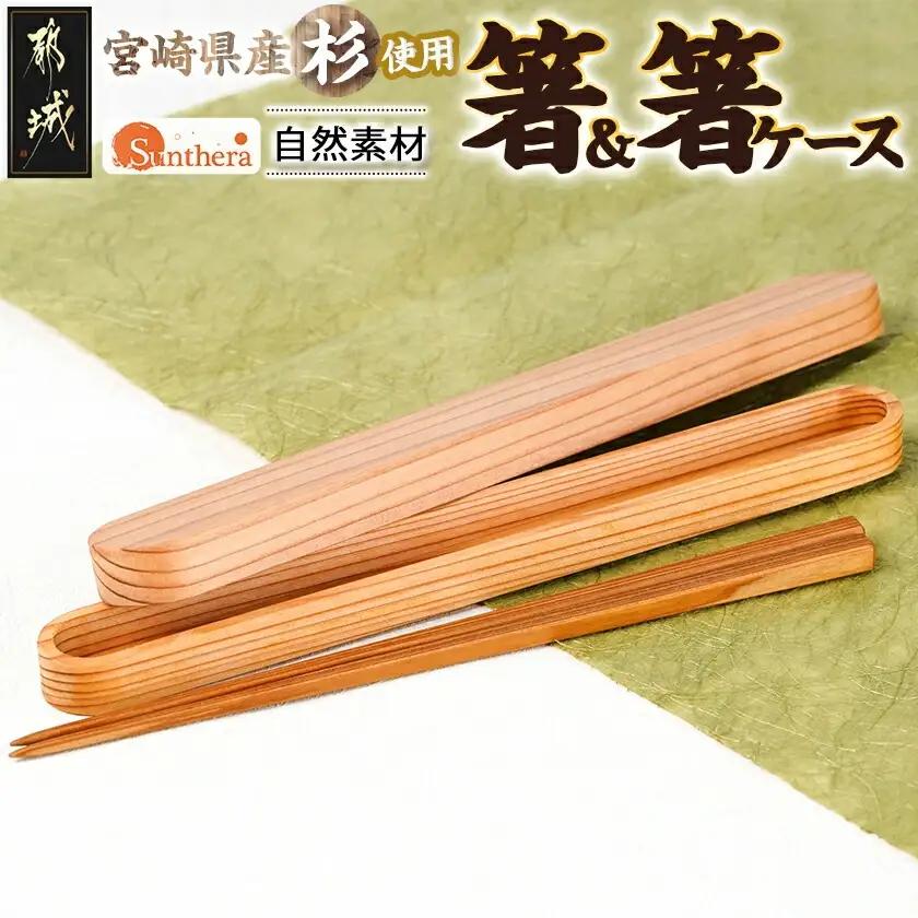 自然素材～宮崎県産杉使用～箸&箸入れセット_MJ-E303_(都城市) 杉 宮崎県産 箸 箸入れ セット 天然素材 贈り物 