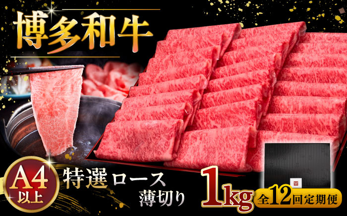 
            【全12回定期便】A4等級以上 博多和牛 特選ロース 薄切り 1kg ▼ 牛肉 肉 にく お肉  国産 牛 ロース すき焼き しゃぶしゃぶ 高級 和牛 記念日 A4 A5 定期便  桂川町/久田精肉店 [ADBM059]
          