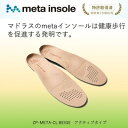 【ふるさと納税】マドラスのmetaインソール　アクティブタイプZP-META CLベージュ 27.0～28.0cm【1601242】