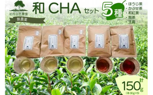 
和CHA セット 5種類 計 150g ほうじ茶 かぶせ茶 ( 緑茶 ) 和紅茶 煎茶 玉露 茶葉 茶 京都 加茂自然農園
