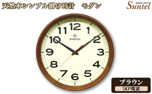 （ブラウン）DQL699＿BR　天然木シンプル掛け時計　モダン　SKP電波 ／ さんてる とけい 時計 掛時計 壁掛け 木製 木製時計 木の時計 おしゃれ オシャレ 可愛い 見やすい リビング 寝室 インテリア 雑貨 家具 神奈川県 No.1136-06
