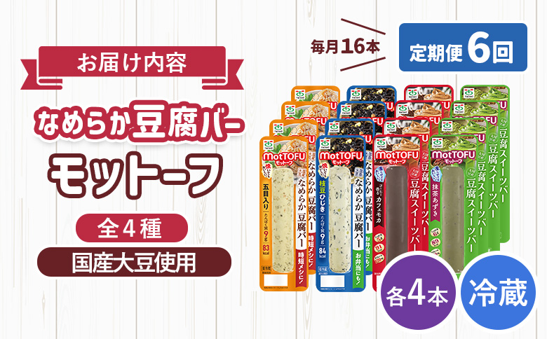 【定期便：6回】【たんぱく質】なめらか豆腐バー「モットーフ」全１６本（４種×各４本）【53019】 【定期便：6回】全16本（４種×各４本）