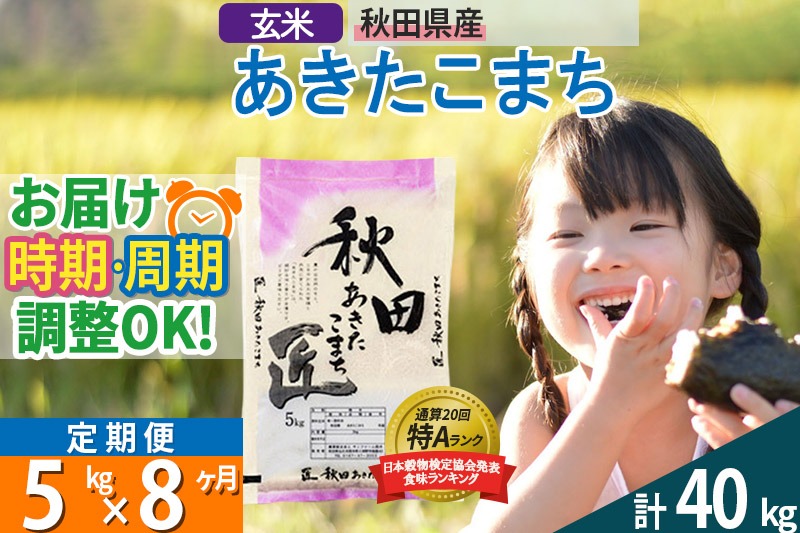 【玄米】＜令和8年産 新米予約＞ 《定期便8ヶ月》秋田県産 あきたこまち 5kg (5kg×1袋)×8回 5キロ お米 匠 |02_snk-020308