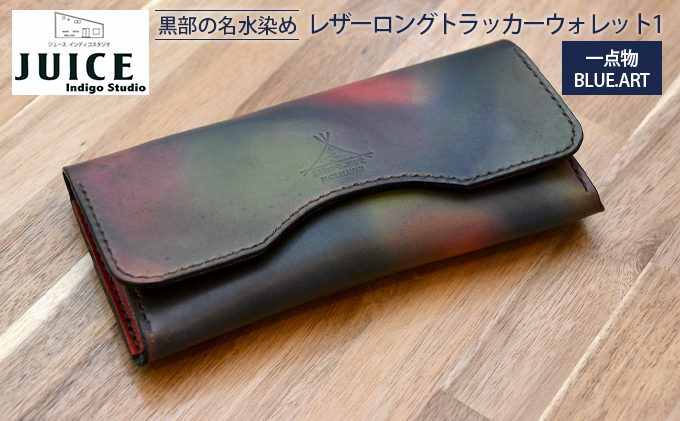 
[№5313-0390]【限定1個】BLUE.ART 黒部の名水染めレザーロングトラッカーウォレット１（長財布）
