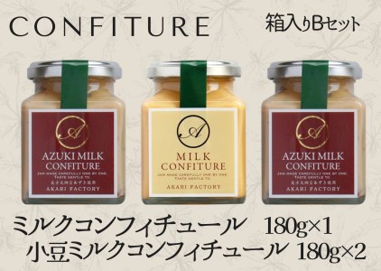 【ミルクコンフィチュール箱入りBセット】新鮮な牛乳をじっくり 甘い香り ミルク 小豆 ジャム パン クラッカー ケーキ アイスクリーム ヨーグルト トッピング ハンドメイド 手作り 濃厚 あかりファクトリー 12000円  53-02