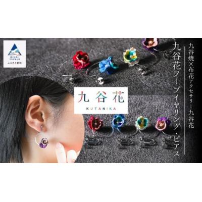 ふるさと納税 小松市 九谷花フープイヤリング・ピアス ( 九谷花フープイヤリング / クリーム )