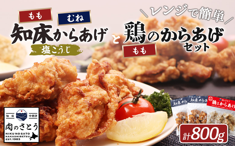 レンジで簡単 知床からあげ 塩こうじ もも肉 むね肉 鶏のからあげ 800gセット | オンライン申請 ふるさと納税 北海道 中標津 唐揚げ 全3種 塩 麹 鶏 レンチン 揚げたて 冷凍食品 時短 調理 ザンギ おかず 惣菜 弁当 専門店 店の味 お取り寄せ ワンストップ マイページ 肉のさとう 中標津町【35042】