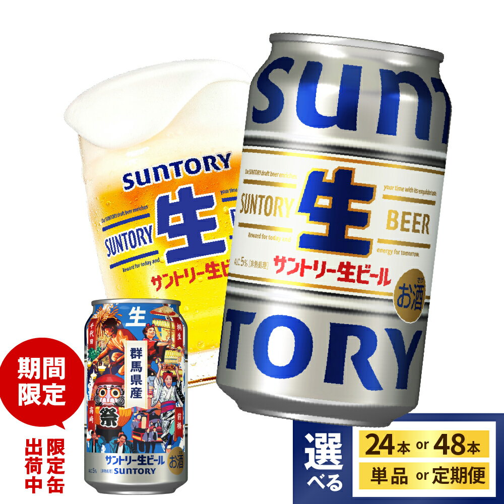 【ふるさと納税】 高評価 サントリー 生ビール トリプル生 350ml (選べる 1箱 2箱 / 単品 定期便 ) ビール beer 缶ビール 24本 24缶 48本 48缶 お酒 酒 アルコール 贈り物 お中元 父の日 ギフト 贈答 人気 ケース 箱 セット 送料無料 群馬県 千代田町