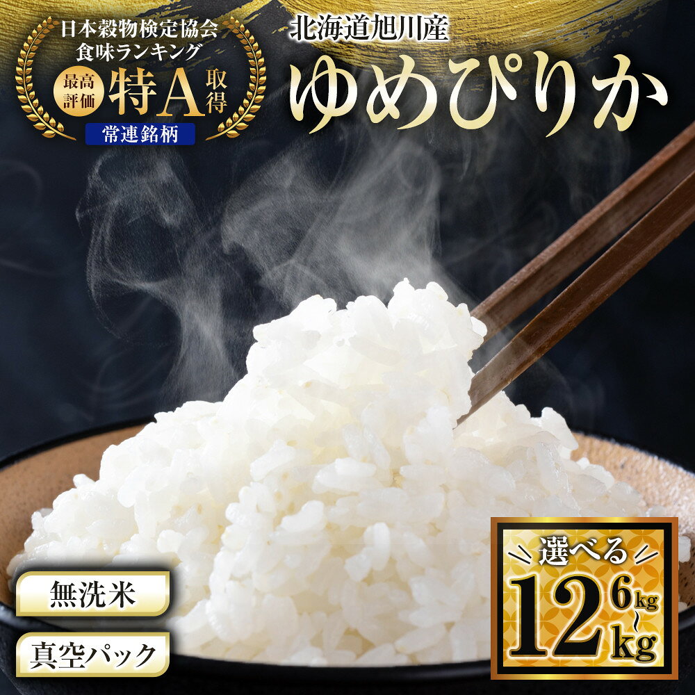 【ふるさと納税】【配送月選択可能】令和7年産 特Aランク 無洗米 旭川産ゆめぴりか6kg~12kg　フレッシュ真空パック | お米 米 白米 精米 ご飯 ごはん 米 お米 ゆめぴりか 旭川産 旬 旭川市ふるさと納税 北海道ふるさと納税 特A ふるさと納税