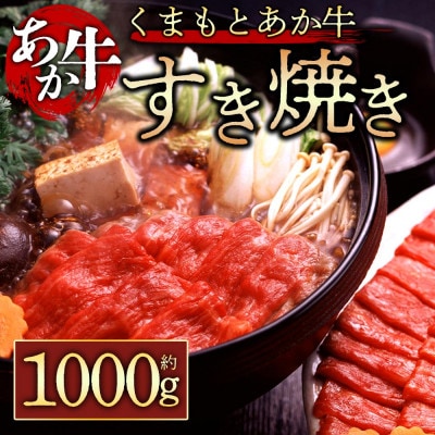 【GI認証】くまもとあか牛 すき焼き用約1000g(阿蘇市)【配送不可地域：離島】【1500005】