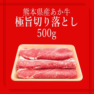 【熊本県産あか牛】切り落とし 500ｇ～阿蘇の自然の宝物～