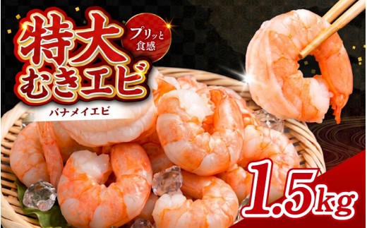 特大バナメイエビ むきエビ 1.5kg（500g×3袋） [B-11031] /むきエビ 海老 えび 下処理済 背ワタなし 冷凍 時短 簡単 使いやすい 福井県鯖江市