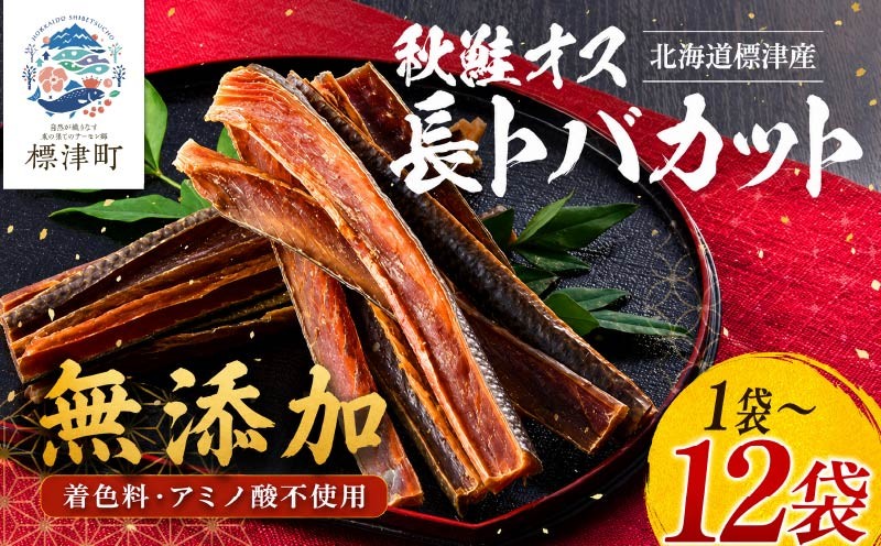 
                  北海道産 鮭とば 長トバカット 選べる 1袋 (80g) ～12袋 (960g) 無添加 無着色 国産 おつまみ ジャーキー 天然 人気 おすすめ 酒 お酒 つまみ 肴 おやつ 晩酌 珍味 さけとば サケトバ 鮭トバ トバ とば 鮭とば 鮭 さけ サケ 秋鮭 素材 素材の味 安心 本場 サーモン 干物 海鮮 魚介 魚 魚貝類 冷凍 北海道 標津町
                
