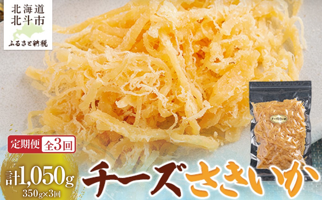 
                  【定期便全３回】チーズさきいか　３５０ｇ【寄附翌月から発送 ２カ月毎にお届け】計１０５０ｇ 【 ふるさと納税 人気 おすすめ ランキング いか イカ ソフトさきいか さきいか チーズ おつまみ つまみ 珍味 お酒 加工品 北海道 北斗市 送料無料 】 HOKAG027
                