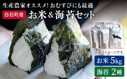 
【農家直送】米5kg＆海苔2種（焼のり・塩のり各2袋）しろいしもりの御結びセット【Sunrise328】 [ICD003]
