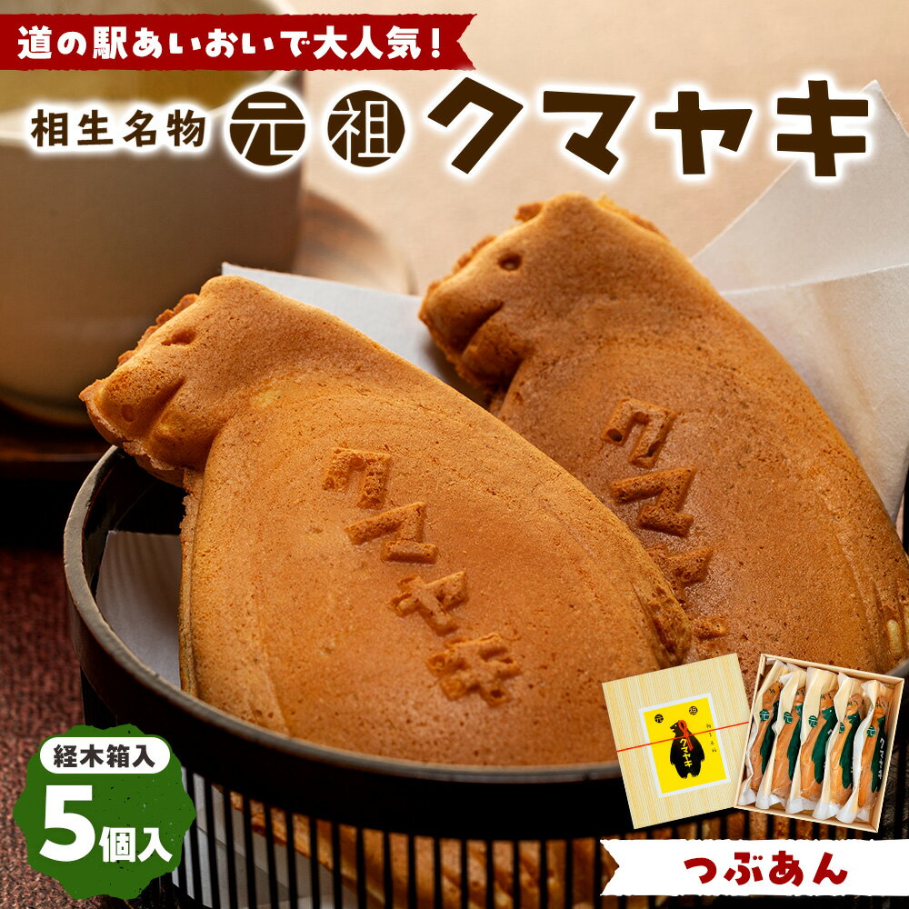 【ふるさと納税】元祖クマヤキ つぶあん 5個入りセット 経木箱入り | ふるさと納税限定品 お菓子 スイーツ デザート 小倉あん 粒餡 たいやき 熊焼き おやつ 箱入り 贈り物 御歳暮 お中元 ギフト プレゼント 北海道 津別町 送料無料
