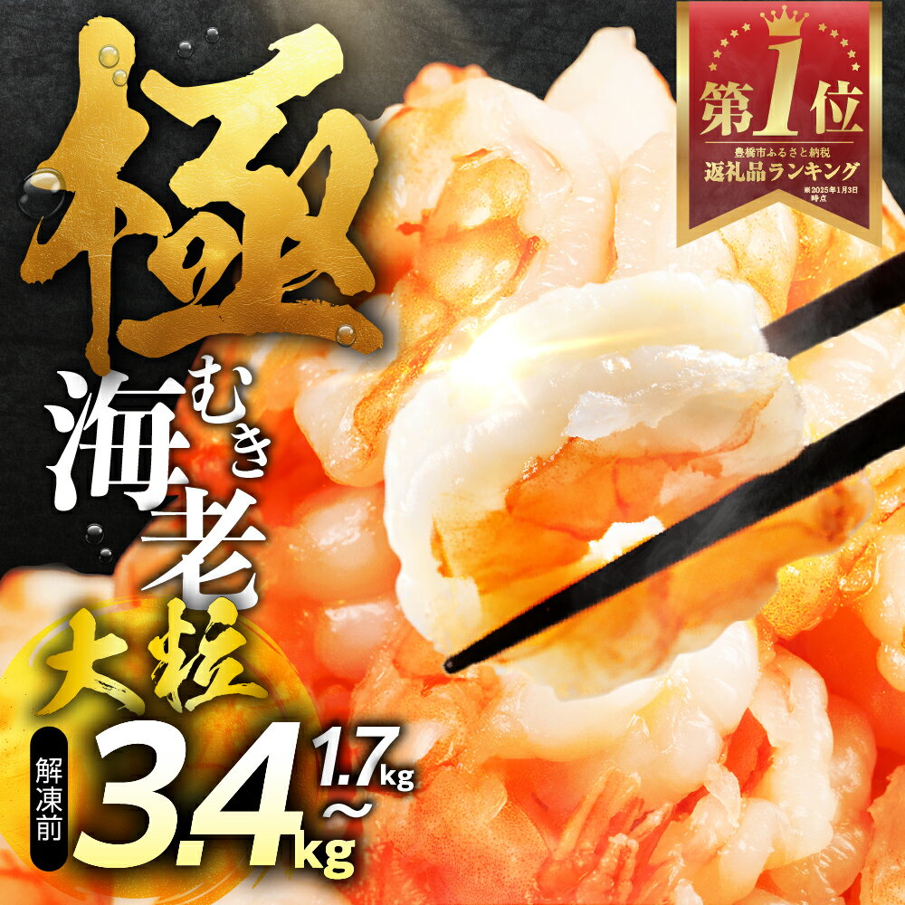 【ふるさと納税】ランキング1位 ★4.84 極 むき海老 大粒 ~3.4kg 背ワタ処理済 お試し300g 登場 極むき海老 むきえび 選べる 定期便 バラ凍結 海鮮 えび 訳あり 簡易包装 海鮮 冷凍 発送時期が選べる 冷凍 定期 訳アリ 年末配送 大容量 豊橋市 送料無料 5000円 10000円