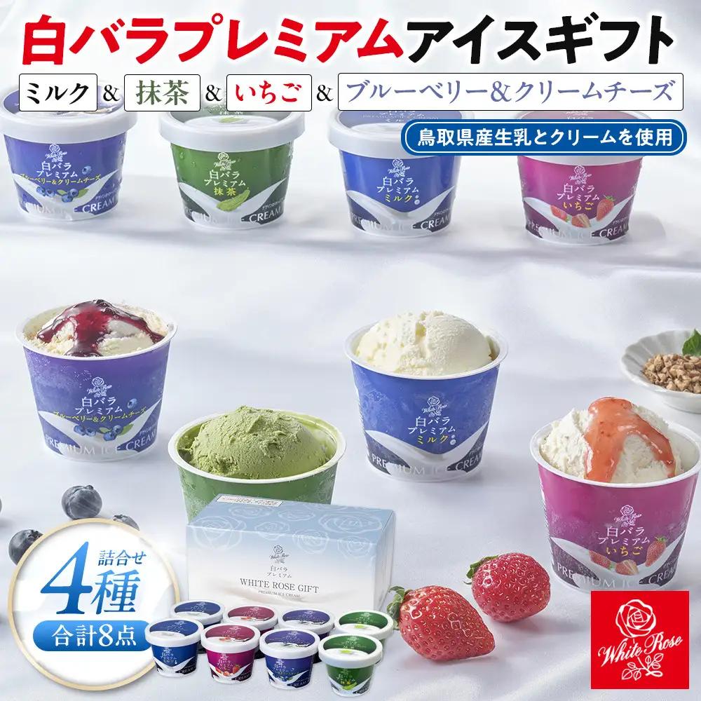 白バラプレミアムアイスギフト８個