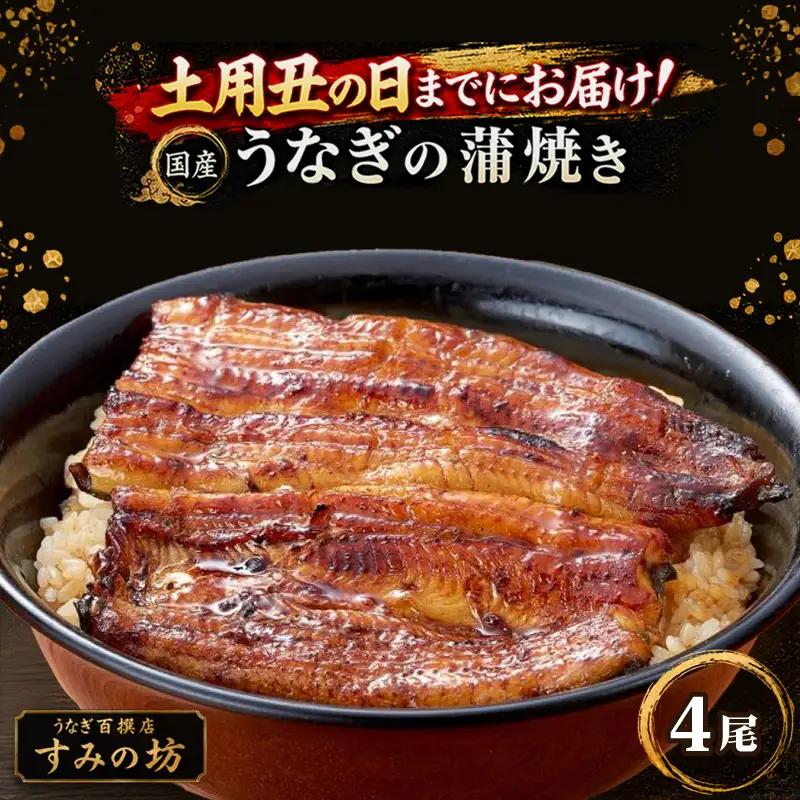 【土用丑の日までにお届け】 三島うなぎ蒲焼き 4尾