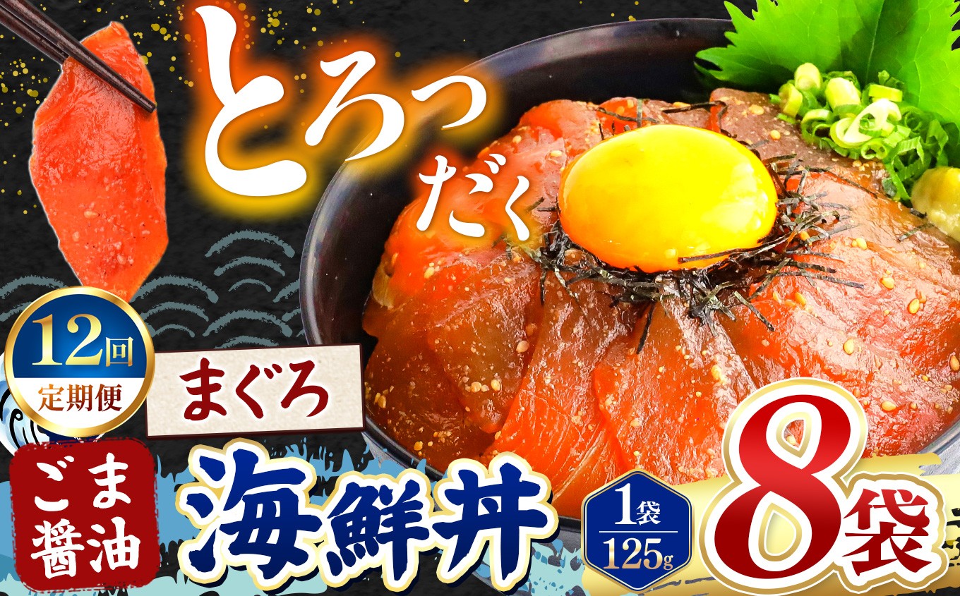 
                  【 定期便12回 】 ごま醤油 海鮮丼 まぐろ  8袋 | 熊本県 和水町 くまもと なごみ 魚 海鮮 肥後 海鮮丼 スライス 冷凍 漬け さかな 漬け丼 小分け 人気 熊本県 熊本
                