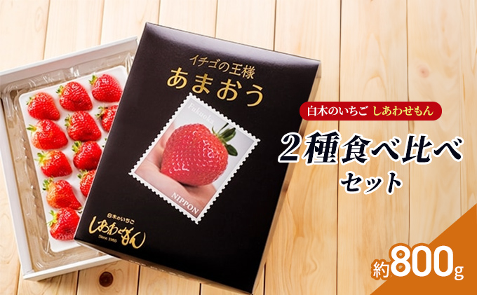 いちご 2種 食べ比べ セット いちご職人 白木のいちご あまおう 化粧箱 1箱 旬のいちご 化粧箱 1箱 イチゴ 苺 果物 デザート ※配送不可：沖縄・離島