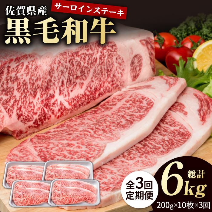 【3回定期便】佐賀県産 黒毛和牛 贅沢 サーロインステーキ 200g×10枚（計2kg）【株式会社いろは精肉店】/黒毛和牛 和牛 牛肉 肉 お肉 贅沢 高級 ステーキ サーロイン[IAG108]