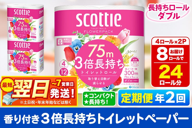 
                  《6ヶ月ごとに2回お届け》定期便 トイレットペーパー スコッティ フラワーパック 3倍長持ち〈香り付〉4ロール(ダブル)×2パック 秋田市オリジナル 最短翌日発送 [スコッティ フラワーパック トイレットペーパー 日本製紙クレシア 定期便 新生活]
                