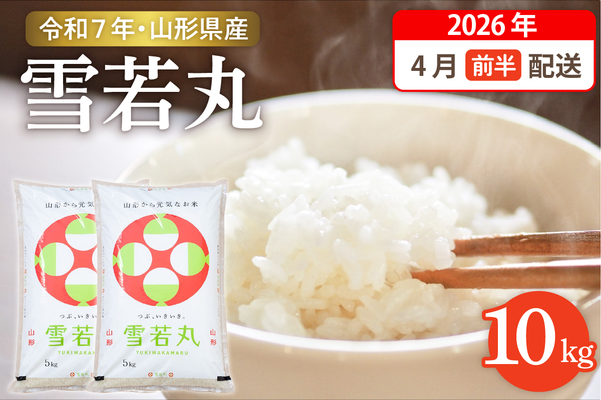 【令和7年産米】☆2026年4月前半発送☆ 雪若丸 10kg（5kg×2袋）山形県 東根市産　hi003-148-041-2