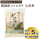 【ふるさと納税】【令和6年産新米】老舗米穀店が厳選 新潟産 従来品種コシヒカリ「七谷米」精白米 or 無洗米5kg 選べる配送回数（通常配送1回～定期便12回） 窒素ガス充填パックで鮮度長持ち 金子米店