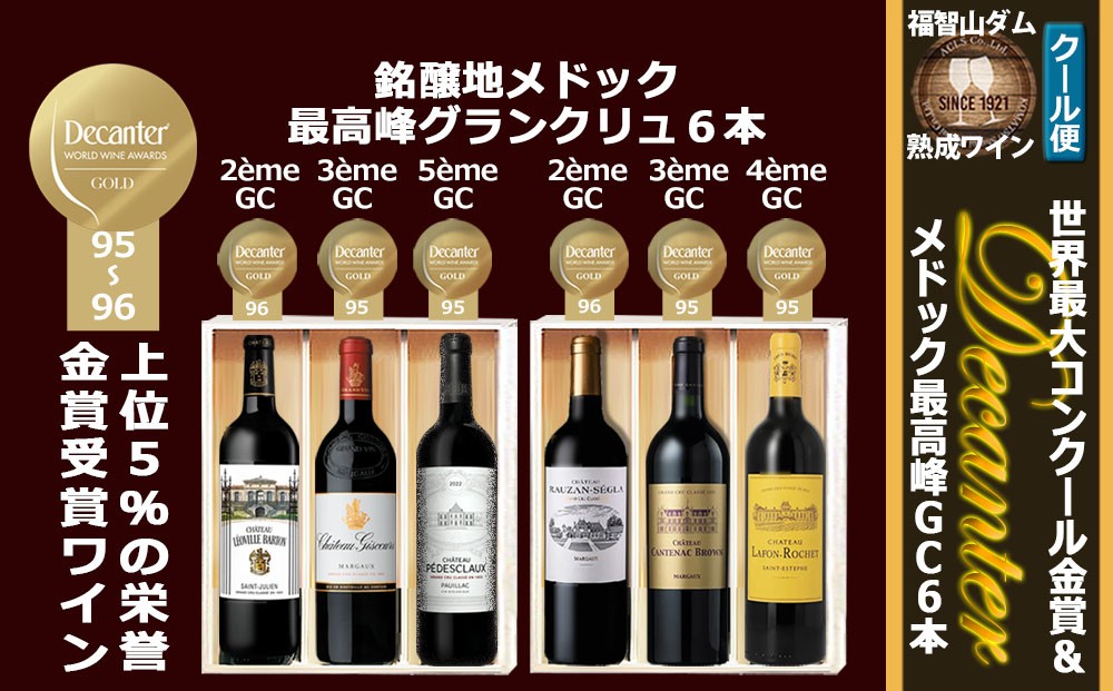 
                  FD619 福智山ダム熟成 デカンタ金賞＆メドックGC6本詰め合わせセット ワイン アルコール お酒 酒 赤ワイン 熟成 ワインセラー 詰め合わせ 飲み比べ セット
                