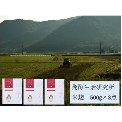 ふるさと納税 浅口市 発酵生活研究所　米麹500g×3袋(計1.5kg)