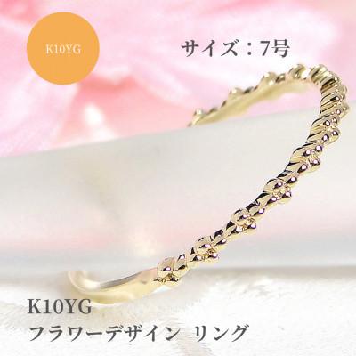 ふるさと納税 昭和町 【K10YG】フラワーデザイン リング　7号