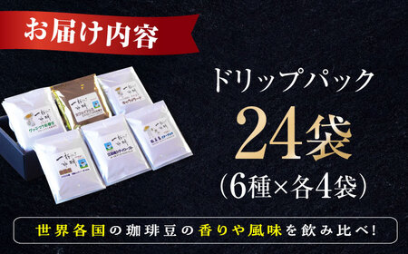 コーヒー ドリップパック6種24個 コーヒー 自家焙煎 珈琲 詰め合わせ [XBE001]