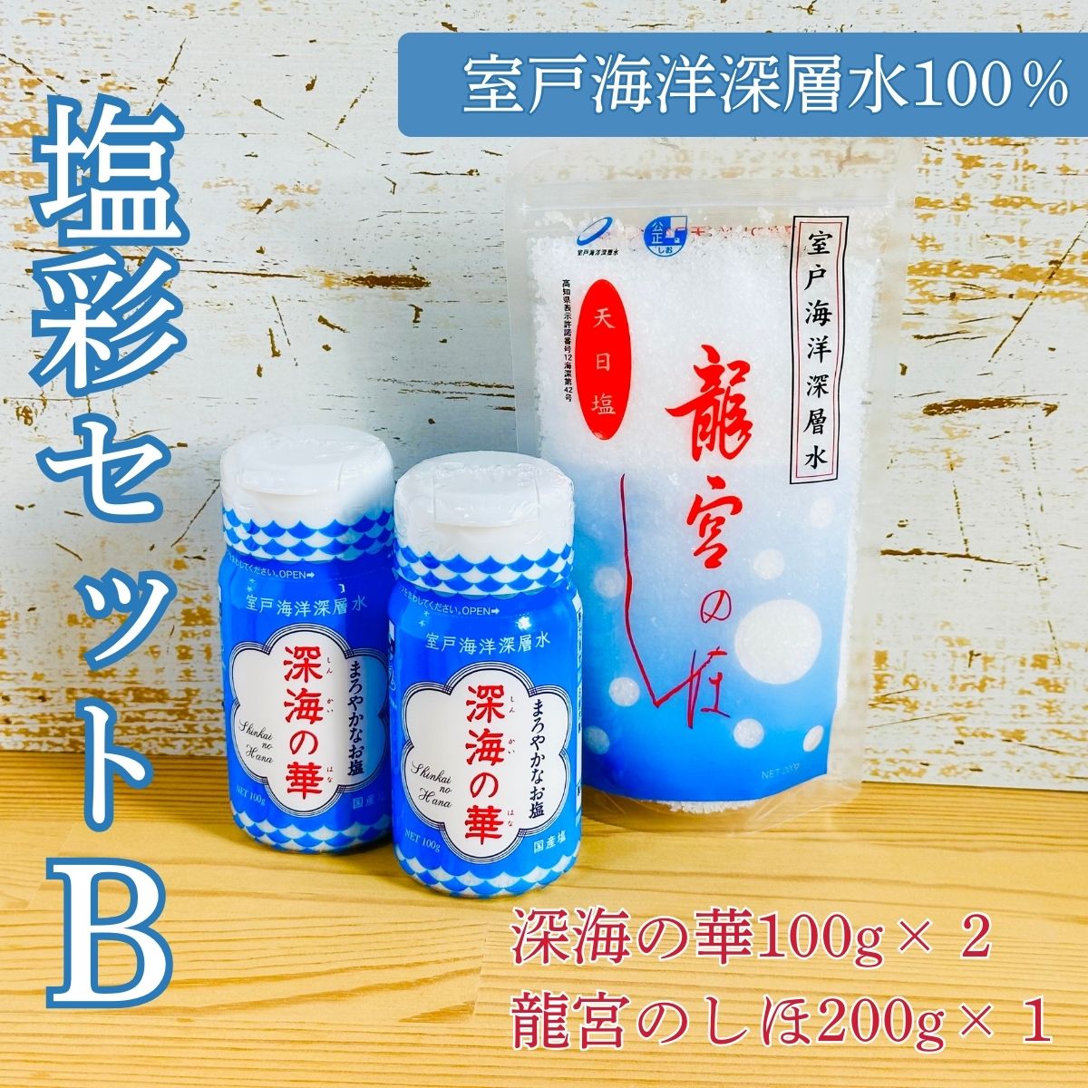 【ふるさと納税】 塩彩セットB 計400g 小分け 調味料 塩 塩分 熱中症対策 海洋深層水使用 天日塩 国産 結晶 うまみ バーベキュー BBQ キャンプ グランピング おにぎり 天ぷら フライドポテト